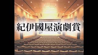 第六十回 紀伊國屋演劇賞 贈呈式（2026年1月23日）