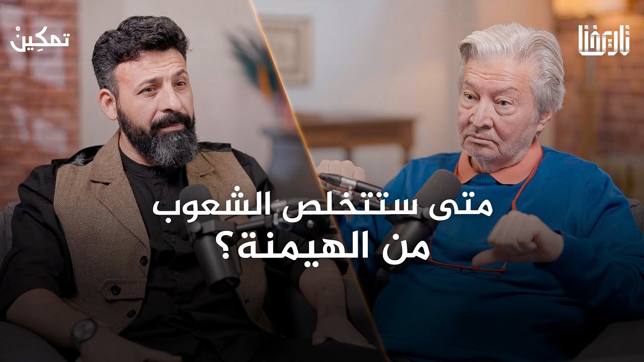 كيف أدخلتنا الدولة الحديثة في نفق الإذلال؟ | تمكين | الحلقة 10