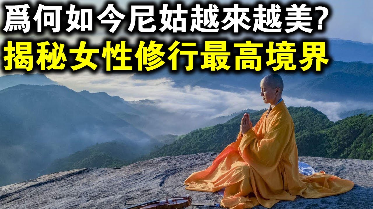佛教修行秘密!為何如今尼姑越來越美?揭秘女性修行的最高境界! - YouTube