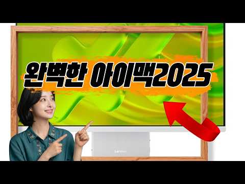 💻 세련된 디자인과 성능을 모두 갖춘 아이맥2025 추천합니다 💻