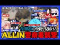【らだお編まとめ】【テロップあり】ALLIN警察署襲撃のその日 / 青井らだお視点の全貌を見届けろ / 後に街へ響く悲壮な物語の序章【3月19日配信分】