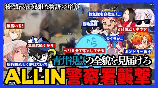 【らだお編まとめ】【テロップあり】ALLIN警察署襲撃のその日 / 青井らだお視点の全貌を見届けろ / 後に街へ響く悲壮な物語の序章【3月19日配信分】