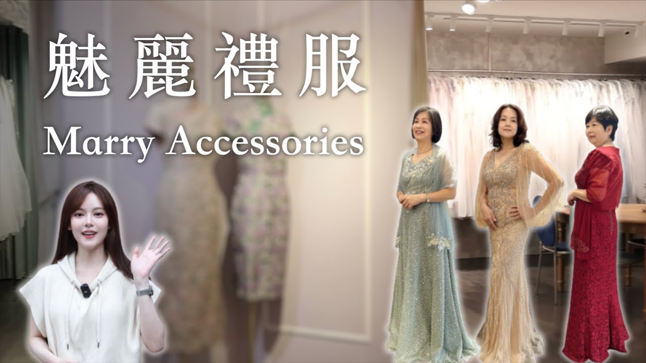 【造型】參加婚禮、晚宴、典禮不知道穿什麼？專人打造妝髮與全身造型穿搭｜魅麗禮服｜安子ANZI