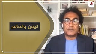 العرب : هل تتبنى واشنطن مقاربة : أن على السعودية تقديم تنازلات | اليمن والعالم