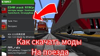 как скачать моды на поезда в Minecraft