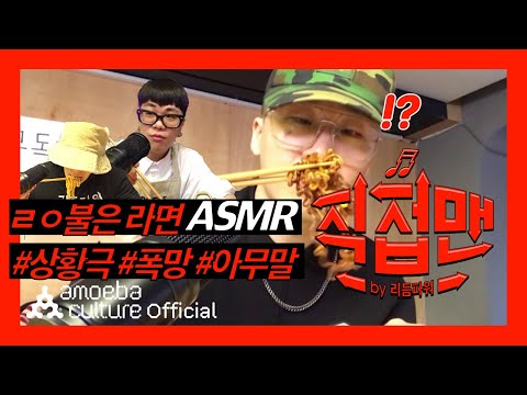 리듬파워(Rhythm <strong>Power</strong>) - ‘직접맨’ Ep.05 불은 라면 <strong>ASMR</strong>