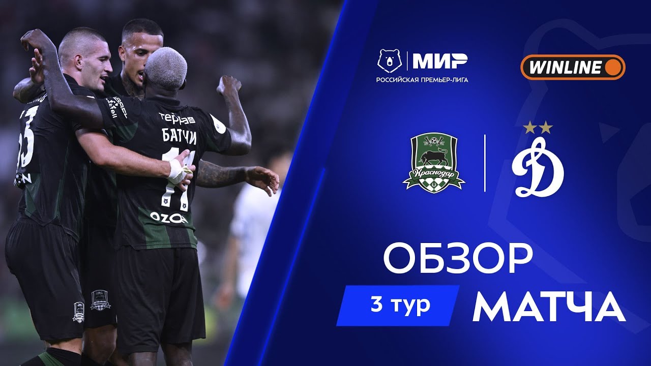 Обзор матча «Краснодар» – «Динамо» | Мир РПЛ 2025/26