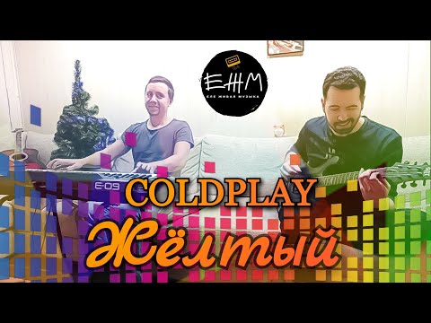 coldplay-"yellow"-in-russian!-(cover-by-ЕЖМ-на-русском-языке)