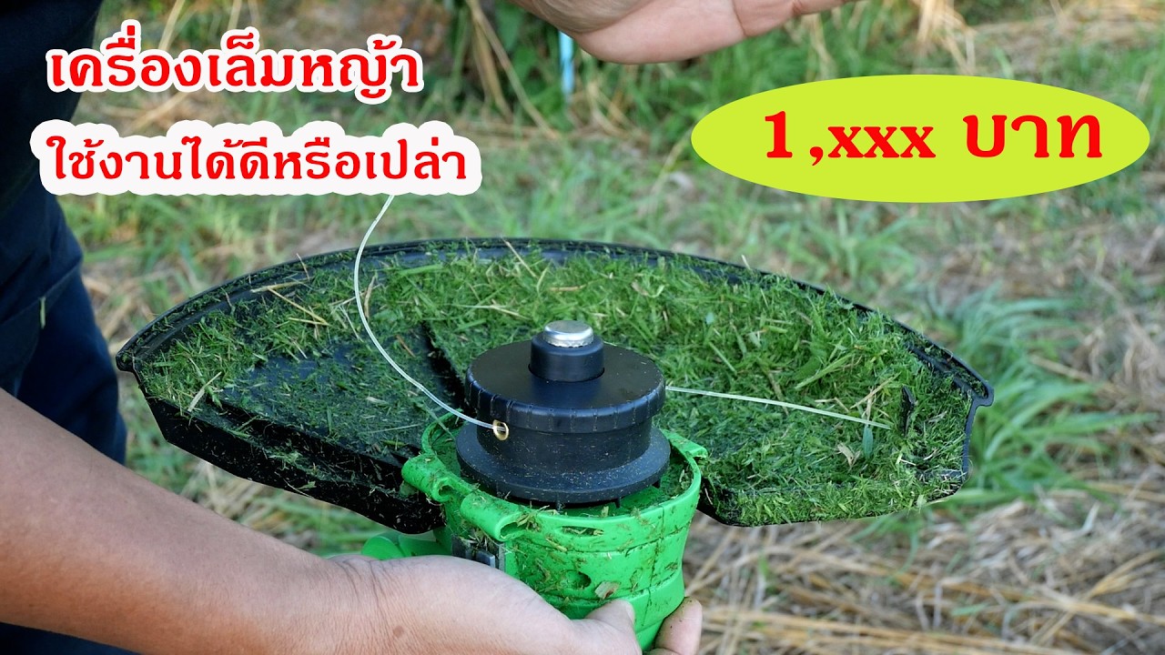 เครื่องเล็มหญ้าแบบไร้สาย 1,xxx บาท จากไทวัสดุ - ใช้งานได้จริงไหม