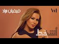 Viviane Mrad Oshkhot Official Audio فيفيان مراد أشخط