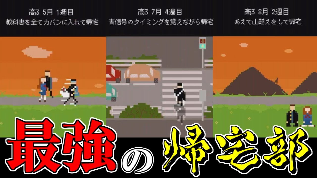 帰宅部で体を鍛えて日本一速く家に帰るゲーム 帰宅部 Youtube