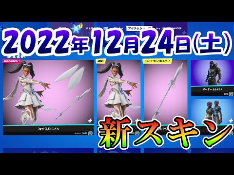 今日のアイテムショップ🛒✨【12月24日】【フォートナイト】フェイバレエバンドル、スノーダンサー、シルバーストリート