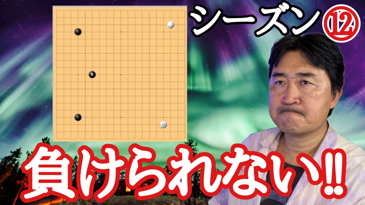 また不思議な相手がきた!!!!【超早碁シーズンー⑫ー55.56】