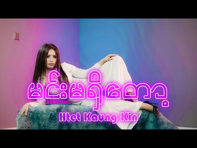 မင်းမရှိတော့ - Htet Kaung Kin (Official Music Video) class=