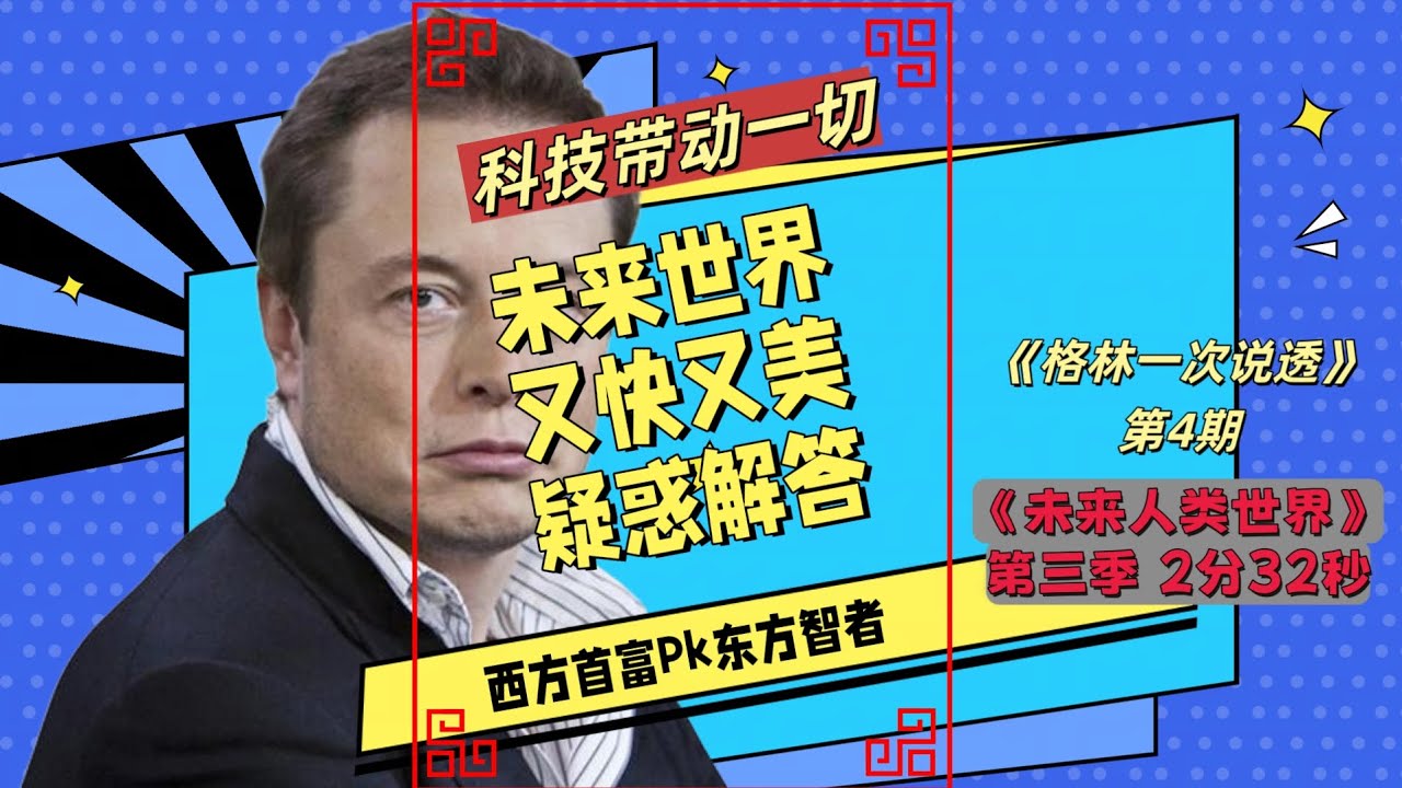 未来世界又快又美疑惑解答/《未来人类世界》第三季 2分32秒
