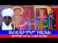 ወረብ ዘታኅሣሥ ገብርኤል በመምህር ፍሥሓ