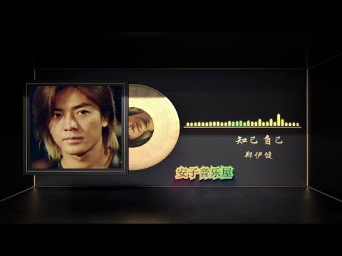无损音乐粤语经典 郑伊健《知己，自己》
