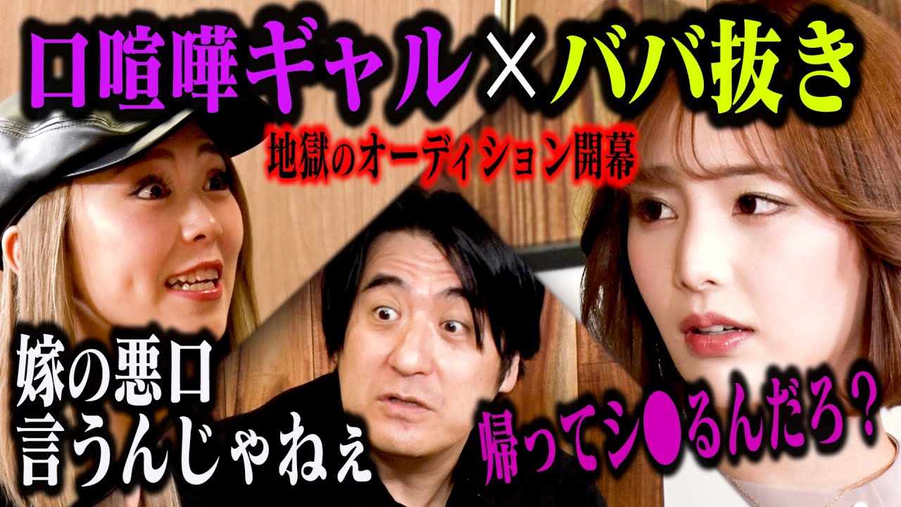 【口喧嘩スピンオフ】ギャルとおじさんがババ抜きしながら口喧嘩したら、佐久間Pイチ抜けで企画破綻の危機に！「口喧嘩ギャルババ抜きオーディション」 のサムネイル