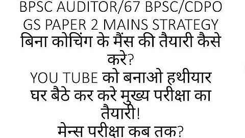 बिना कोचिंग मेंस की तैयारी!BPSC AUDITOR,67 BPSC, CDPO MAINS PREPRATION! GS PAPER 2 MAINS STRATEGY !
