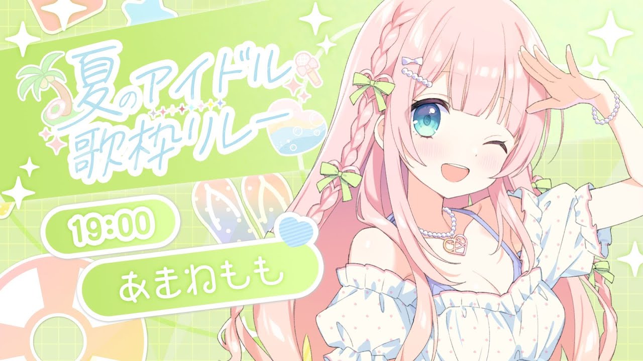 【#夏のアイドル歌枠リレー】夏だ!海だ!アイドルだーっ!!🏝️Singing Stream【あまねもも / Vtuber】