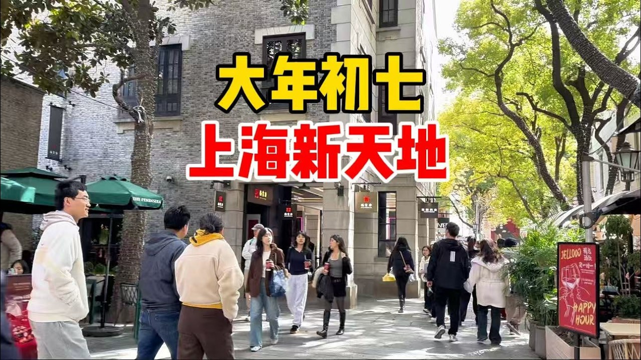 假期结束！实拍大年初七上海新天地，国际时尚街区，太平湖周边景象