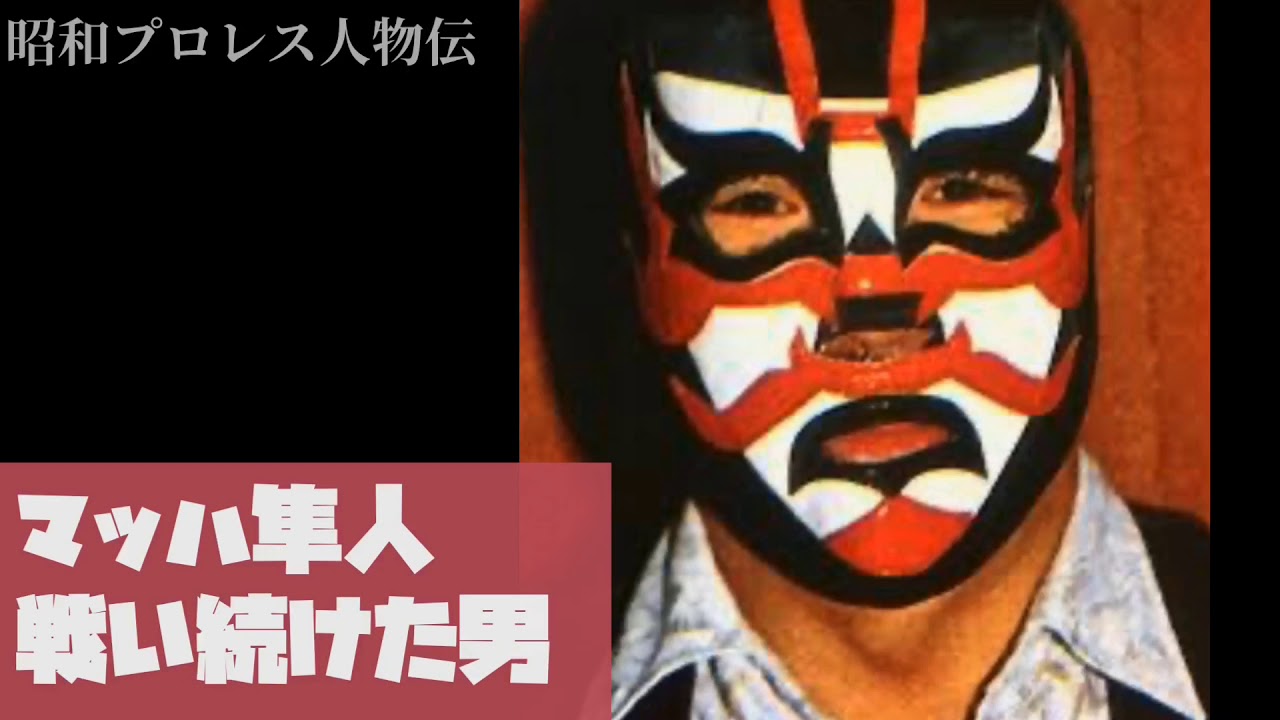 マッハ隼人、戦い続けた男 昭和プロレス人物伝 - YouTube