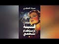 ملخص رواية قنبلة للإستخدام الشخصي لميرنا المهدي 
