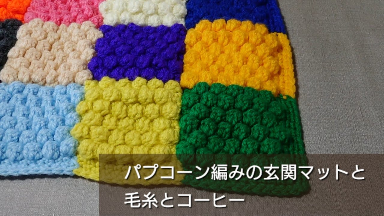 パプコーン編みの玄関マット】と購入品 毛糸ZAKKAストアーズ タソガレ