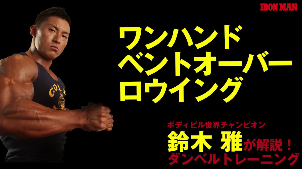 鈴木雅が解説！ダンベルトレーニングシリーズ！ワンハンドベント