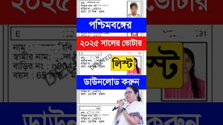 2025 Voter List Download West Bengal. Voter List Download 2025. 2025 Saler Voter List Download.