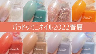 パラドゥミニネイル2022年春夏新色の全色カラーチャート ParaDo Nail Japan セブンイレブン