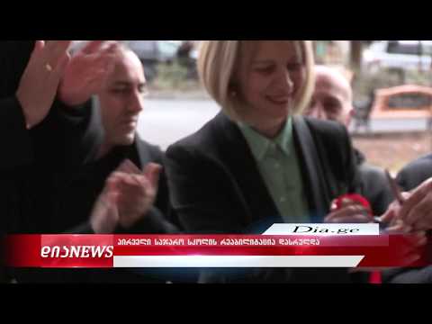 გორში ახლად რეაბილიტირებული პირველი საჯარო სკოლა საზეიმოდ გაიხსნა 2 .12.2019