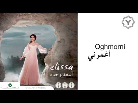 اليسا أغمرني حبيبي