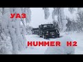 HUMMER H2 и УАЗ & снежная целина