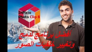 أفضل برنامج للتعديل على الصور - InP ixio Photo Clip 8 Pro- الاصدار الاخير - النسخة المحمولة . screenshot 4