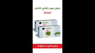 حبوب شاي الماتشا الأصلية