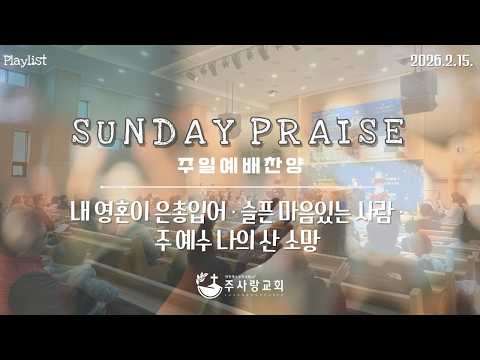 260215 주일 2부 찬양 #praiselist#songlist#playlists