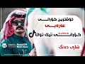 خۆشترین گۆرانی سعودی تیک تۆک شيلة سعودية كيف جيت المحبه    2022