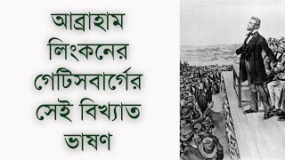 আব্রাহাম লিংকনের গেটিসবার্গের সেই বিখ্যাত ভাষণ || The Gettysburg Address by Abraham Lincoln screenshot 3