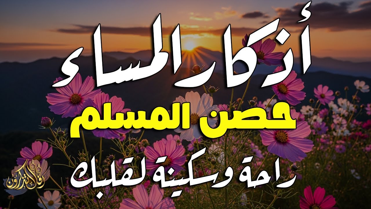 أذكار المساء راحه نفسيه بصوت يريح قلبك  حصن نفسك وبيتك من الشيطان - azkar evening | By Alaa Aqel