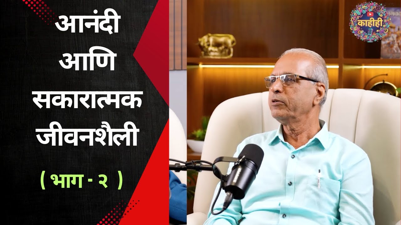 आनंदी आणि सकारात्मक जीवनशैली  ( भाग - २  ) | Aanandi ani Sakaratmak Jivan Shailee - ( Part - 2)