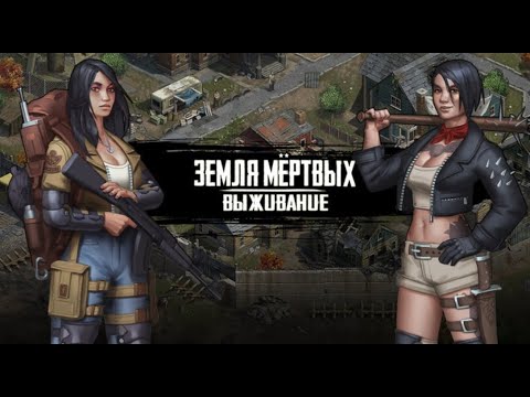 Видео: Игра Земля Мертвых Survival ВЕЧЕРНИЙ СТРИМ.