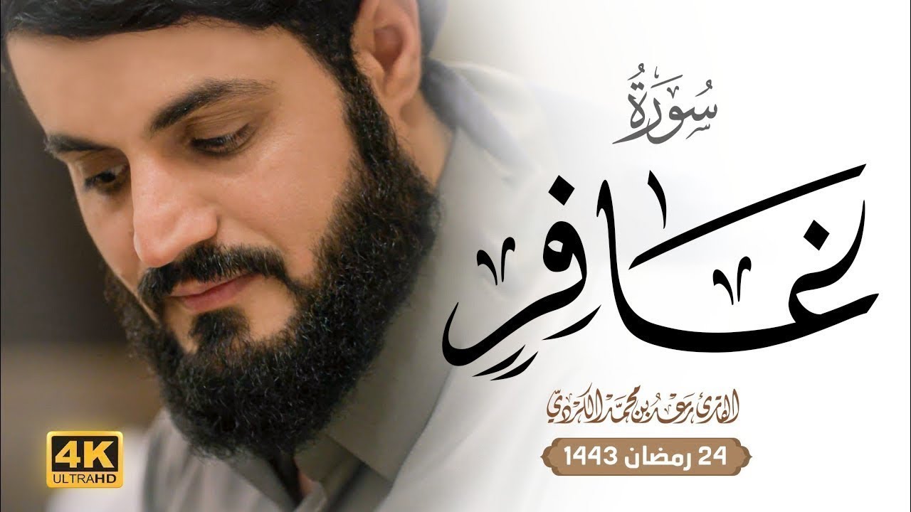 رعد الكردي يبكي القلوب بهذا الترتيل الحزين | تلاوة عظيمة من سورة غافر | 24 رمضان 1442/2021