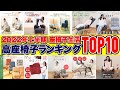 【2022年上半期】高座椅子ランキング　TOP１０