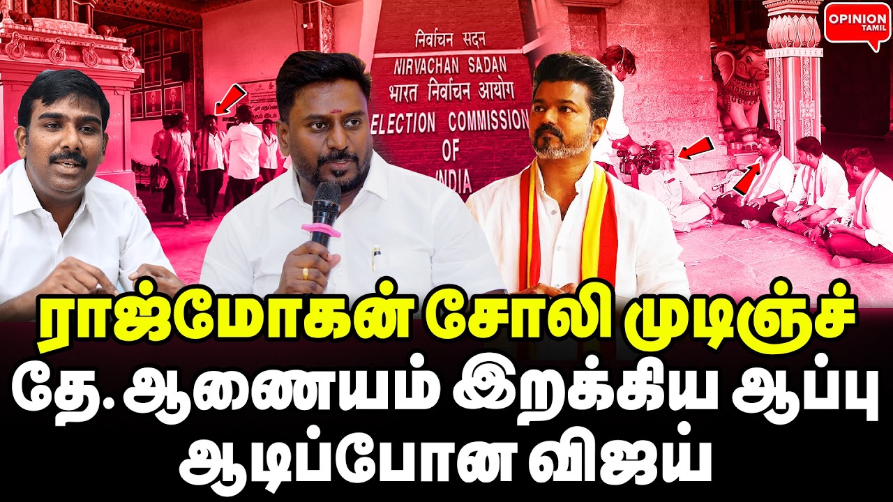 விஜயின் 2வது வேட்பாளர் காலி! ராஜ்மோகனை தூக்கிய தேர்தல் ஆணையம் | Yasir ...