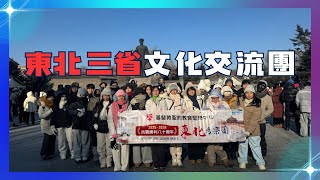 Publication Date: 2026-02-03 | Video Title: 2025-2026年度 東北三省文化交流團｜HGCampus