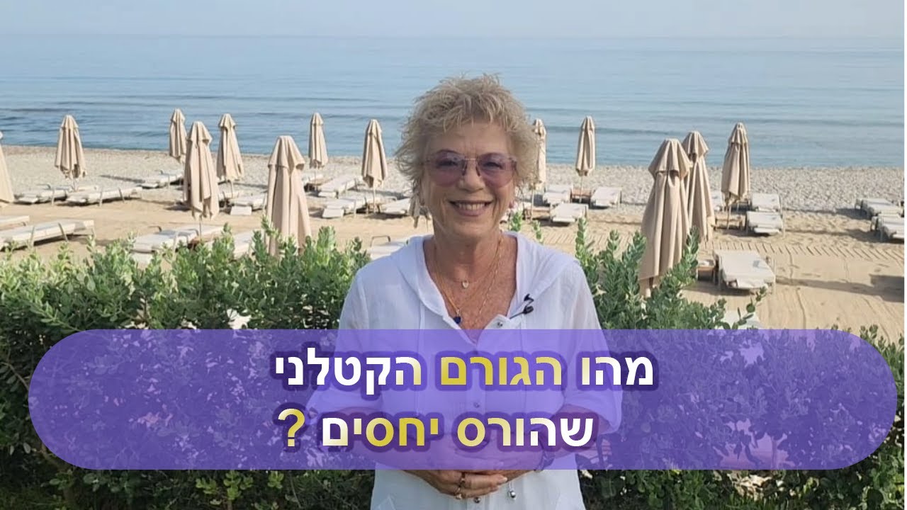 טיפ יעיל ביותר מאריאלה מלצר- מהו הגורם הקטלני שהורס יחסים ואיך להימנע ממנו?
