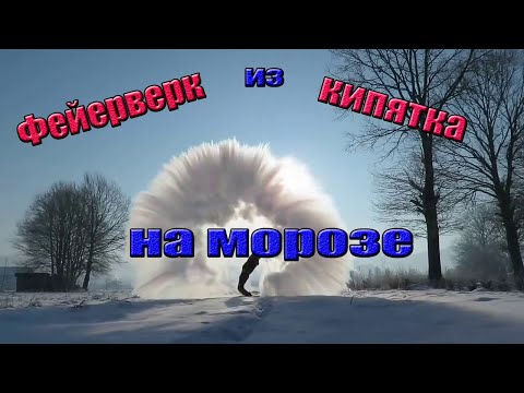 Фейерверк из кипятка на МОРОЗЕ. Горячая вода на морозе.
