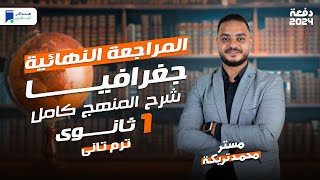 مراجعة جغرافيا اولي ثانوي الترم الثاني 2024 - المنهج كامل