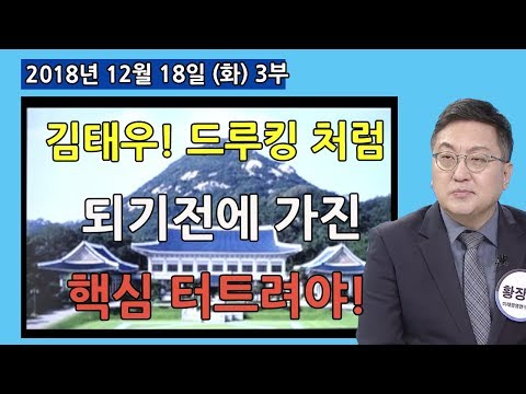 3부 김태우! 드루킹처럼 되기 전에 가지고 있는 핵심을 터트려야  [정치분석]  (2018.12.18)